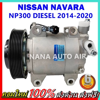 COMPRESSOR NISSAN NAVARA NP300 (BENZINE) 2014 - 2020 คอมแอร์ นาวาร่า เอ็นพี 300 เครื่องเบนซิน 2014 - 2020