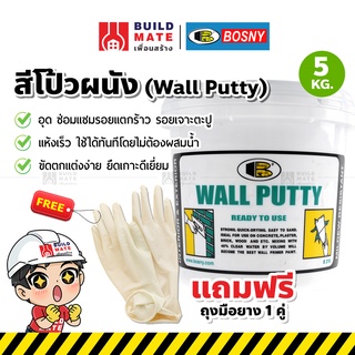 Bosny สีโป๊วผนัง เคมีโป้ว สีโป๊ว ฉาบทารองพื้นฝาผนัง วอลล์พัตตี้ Wall Putty ( ขนาด 5 KG. ) ใช้ได้ทันทีโดยไม่ต้องผสมน้ำ