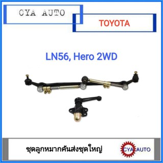 ชุดลูกหมากคันชัก​ คันส่ง​ กล้องยา TOYOTA Hero LN56 (1ชุด)
