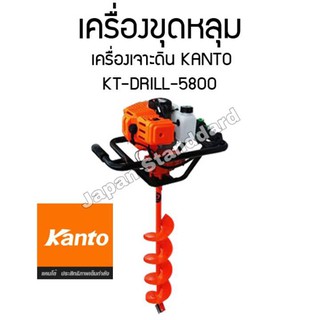 KANTO เครื่องเจาะดิน รุ่น KT-DRILL-5800 + ดอกเจาะดินแข็งพิเศษ ขนาด 8 นิ้ว เครื่่องขุดดิน เครื่องเจาะหลุม เครื่องขุดหลุม