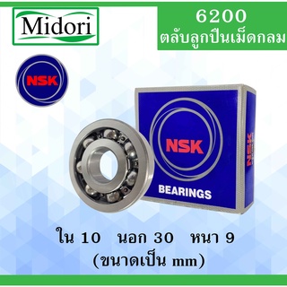 6200 ตลับลูกปืนเม็ดกลม NSK OPEN ไม่มีฝา ใน 10 นอก 30 หนา 9 มม. NSKฝาเปิด 2 ข้าง ( BALL BEARINGS ) 6200CM 10x30x9 mm