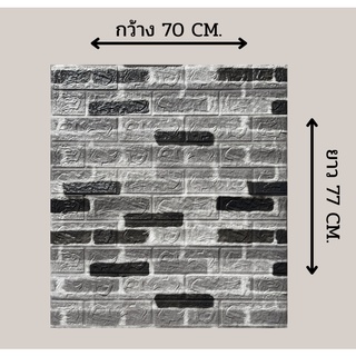 [พิมพ์โค้ดINCSM11ลด70]  วอลเปเปอร์ สามมิติ 3D wallpaper ติดผนัง วอลล์เปเปอร์ลายอิฐ หนา 4 มม. 70*77cm มีกาวในตัว ติดง่าย