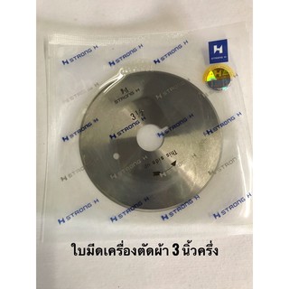 ใบมีดเครื่องตัดผ้า 3 นิ้วครึ่ง