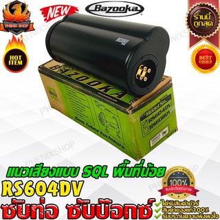 BAZOOKA RS604DV-ซับ-ท่อ-6.5-นิ้ว-ซับสำเร็จรูป-ซับวูฟเฟอร์-ซับบ๊อกซ์-subbox-เบสบ๊อกซ์-bassbox-เครื่องเสียงรถยนต์-ลำโพงซับ