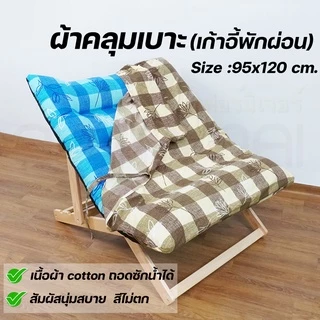 ผ้าคลุมเบาะ เฉพาะผ้าคลุมเบาะเท่านั้น ใช้กับเก้าอี้พักผ่อน มี 2 ขนาด บ้านไม้ณิชา