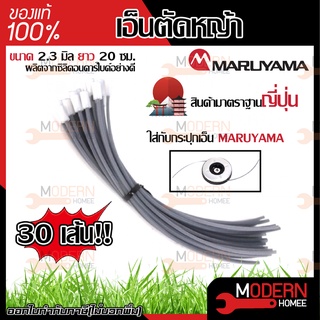 เอ็นตัดหญ้า MARUYAMA 418859 (30 ชิ้น) REPLACEMENT LINE