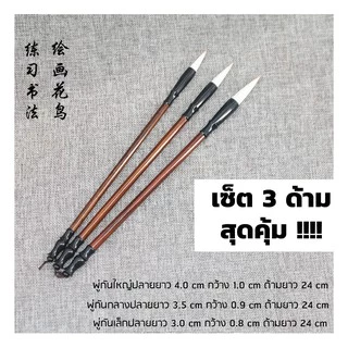 พู่กันจีนขนหมาป่าผสมขนแพะ พู่กันจีนขนสัตว์ พู่กันคัดจีน พู่กันขนแพะ