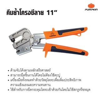 Pumpkin  คีมย้ำโครงซีลาย ขนาด 11" คีมล๊อคผนังเบา ของแท้ สินค้าพร้อมส่ง