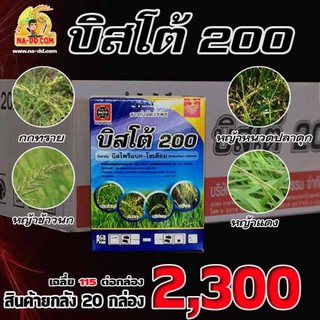 📦ยกลัง📦 บิสโต้ 200 บิสโต้ 200 บิสไพริแบคโซเดียม 20% สารกำจัดวัชพืชหญ้าข้าวนก หญ้าดอกขาว ในนาข้าว ขนาด 100 กรัม