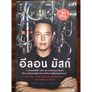 อีลอน มัสก์/แอชลีย์ แวนซ์/หนังสือมือสองสภาพดี