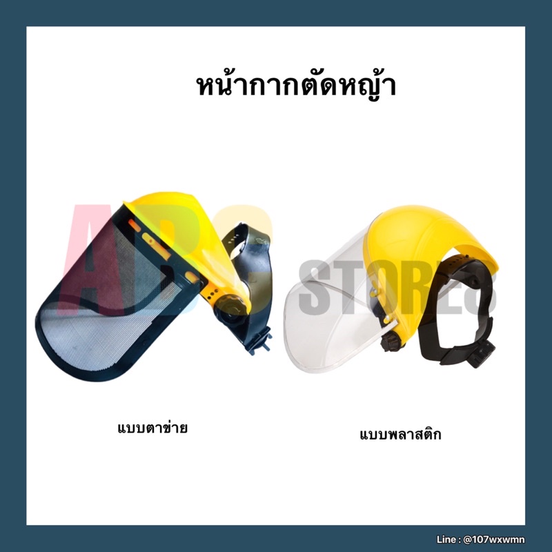 หน้ากากตัดหญ้า มีให้เลือก 2 แบบ ป้องกันเศษใบไม้ เศษหินกระเด็นใส่