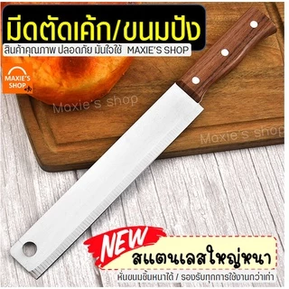 🔥ส่งฟรี🔥 มีดตัดเค้ก สแตนเลสแท้ WANNA มีดตัดขนมปัง มีดหั่นเค้ก มีดหั่นขนมปัง มีดหั่นแซนวิช ที่ตัดขนมปัง [1799มีด]