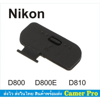 ฝาปิดแบตกล้อง Nikon D800 D800E D810