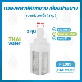 water filter กรองน้ำ กรองละเอียด กรองหยาบ กรองพ่นหมอก