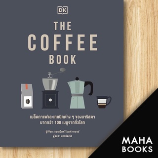 THE COFFEE BOOK (ปกแข็ง) | วารา สำนักพิมพ์ DK