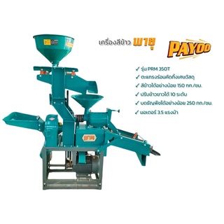 เครื่องสีข้าว PAYOO รุ่น PRM350T (04-1625)