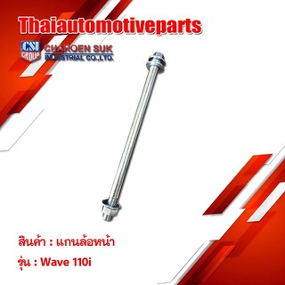 แกนล้อหน้า รุ่น wave wave110i wave125 wave125i ปลาวาฬ เดิม แกนล้อเดิม มอเตอร์ไซค์