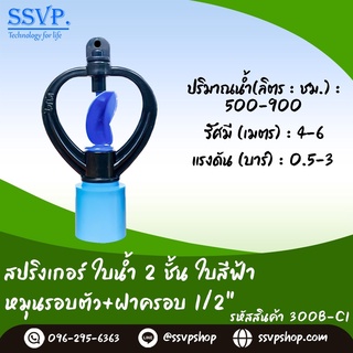 สปริงเกอร์ใบน้ำ 2 ชั้น หมุนรอบตัว+ฝาครอบ ขนาด 1/2" รหัส 300B-C1