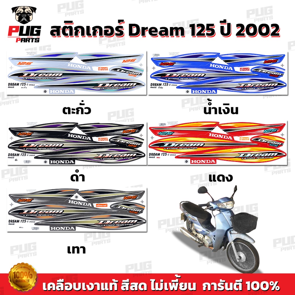 สติกเกอร์ดรีม125 ปี 2002 รุ่น 1 (สีสด เคลือบเงาแท้ ) สติกเกอร์Dream125 ปี 2002 รุ่น 1 สติกเกอร์ดรีม125 2002/1 สติกเกอร์