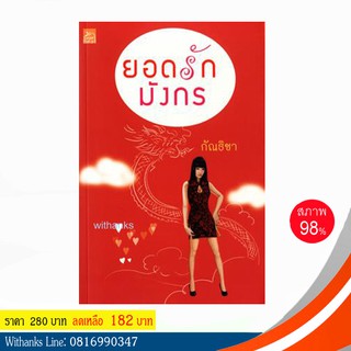 หนังสือ ยอดรักมังกร โดย กัณธิชา (หนังสือมือสอง)