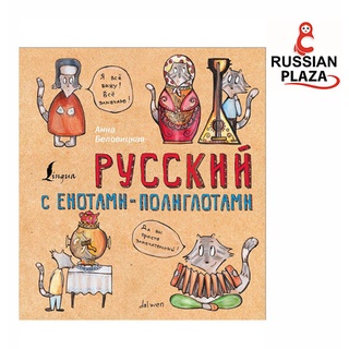 ภาษารัสเซียกับแรคคูน (Русский язык с енотами-полиглотами) เรียนภาษารัสเซียในรูปแบบสนุกสนาน (หนังสือนำเข้าจากรัสเซีย)