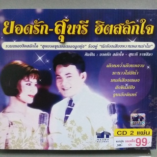 CD ยอดรัก-สุนารี ฮิตสลักใจ ซีดี 2 แผ่น ร้าน metrorecords