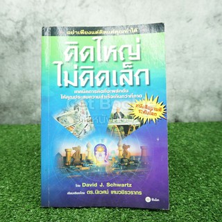 ขายหนังสือ คิดใหญ่ไม่คิดเล็ก