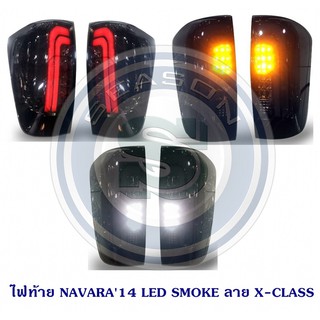 ไฟท้าย NISSAN NAVARA 2014 LED SMOKE ลาย X-CLASS นิสสัน นาวาร่า 2014