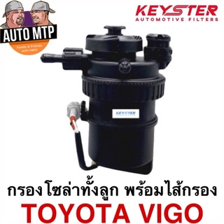 KEY-STER กรองโซล่าทั้งลูกพร้อมไส้กรอง TOYOTA VIGO เกรด OEM เบอร์ 0L041