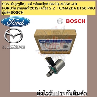 SCV ตัว(2รูยึด) เรนเจอร์’2012 เครื่อง 2.2 T6/MAZDA BT50 PRO แท้ รหัสอะไหล่ BK2Q-9358-AB ยี่ห้อFORDรุ่น ผู้ผลิตBOSCH