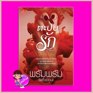 ตะปบรัก Fierce Love พรัมพรัม (พลิ้วอ่อน) ซูการ์บีท Sugar Beat ในเครือ สถาพรบุ๊คส์