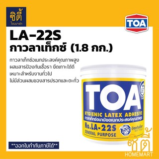 TOA LA-22S  กาวลาเท็กซ์ อเนกประสงค์ ทีโอเอ LA22S (1.8 กก.) กาวลาเท็ก latex adhesive งานทั่วไป งานฝีมือ LA22