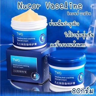 วาสลิน  Nicor Vaseline กระปุก 80กรัม ครีมทาริมฝีปาก ครีมทาเท้าแตก บรรเทาผิวแห้ง ให้ความชุ่มชื้น ซึมง่าย แห้งเร็ว ใช้ดี