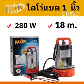 PAYOO ปั๊มน้ำ ไดโว่ ปั๊มแช่ ไดโว่แบต DC 12V กำลัง 280 W รุ่น QDB10 กับ QDB20 มาพร้อมสายไฟยาว 5 ม.