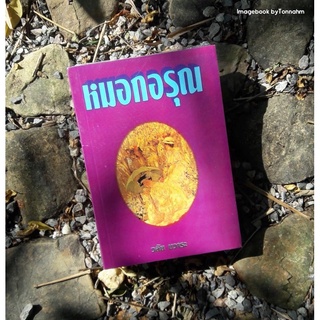 หมอกอรุณ / วลัย นวาระ