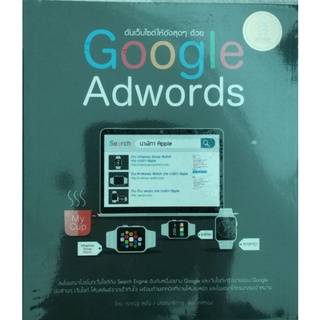 🚩หนังสือดันเว็บไซต์ให้ดังสุดๆด้วย google adword