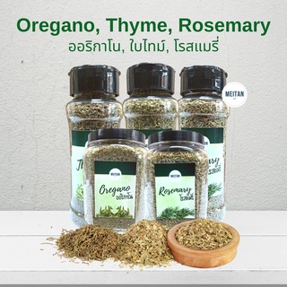 ออริกาโน ใบไทม์ โรสแมรี่ Oregano Thyme Rosemary เครื่องเทศ สมุนไพร โรยหน้าพิซซ่า หมักสเต็ก คีโตทานได้