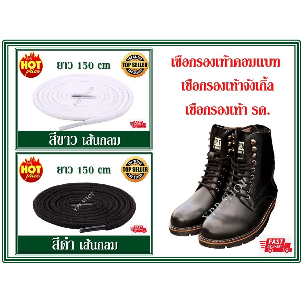 เชือกรองเท้าแบบกลม ยาว150 cm เหมาะสำหรับรองเท้าคอมแบท รด. ตำรวจ ทหาร สินค้าส่งจากประเทศไทย