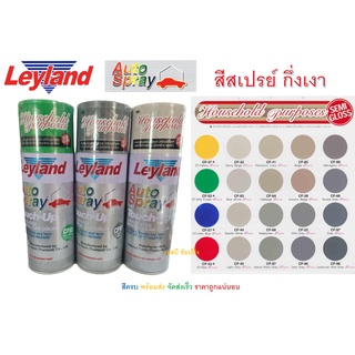 สีสเปรย์กึ่งเงา กึ่งด้าน เลย์แลนด์ Leyland Semi Gross Spray