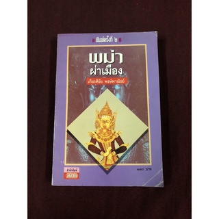 พม่าผ่าเมือง ผู้เขียน เกียรติชัย พงษ์พาณิชย์
