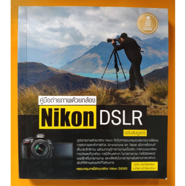 (มือสอง ลด 50%) คู่มือถ่ายภาพด้วยกล้อง Nikon DSLR ฉบับสมบูรณ์