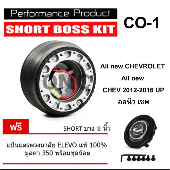 คอพวงมาลัยแต่ง คอบาง สูง 2 นิ้ว All new CHEVROLET 2002-2016 UP ทั้งรุ่นไม่มีถุงลมและรุ่นมีถุงลมนิรภั