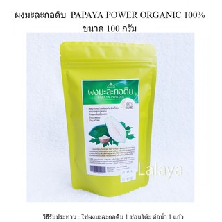 ผงมะละกอดิบ Papaya Powder 100 กรัม