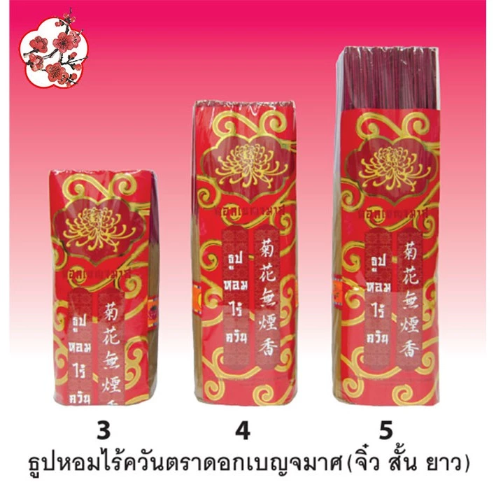 MEI HUA ธูปไร้ควันตราดอกเบญจมาศ.มี3ขนาด20ซม.25ซม.33ซม. SMOKELESS INCENSES JOSS STICKS ธูปไร้ควัน