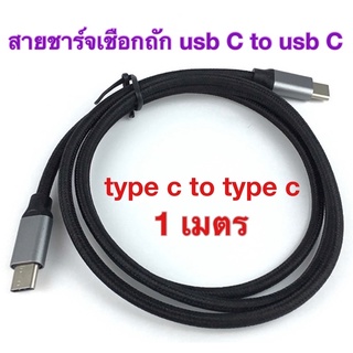 สายชาร์จเชือกถัก usb C to usb C รองรับชาร์จเร็ว สายยาว 1 เมตร