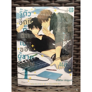 รู้ตัวอีกทีก็ตกเป็นของผู้ชายอันดับ1  เล่ม 1