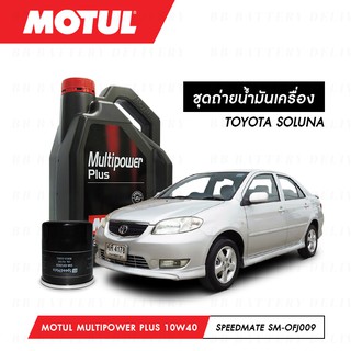 ชุดถ่ายน้ำมันเครื่อง Motul Multipower Plus Technosynthese 10W40 4ลิตร+กรองSpeedMate SM-OFJ009 1ลูก TOYOTA SOLUNA