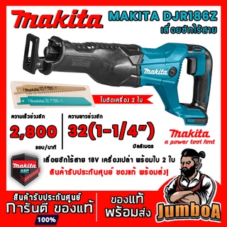 MAKITA DJR186Z เลื่อยชักไร้สาย MAKITA 18V รุ่น DJR186Z ตัวเครื่องเปล่า ไม่รวมแบตเตอรี่และแท่นชาร์จ