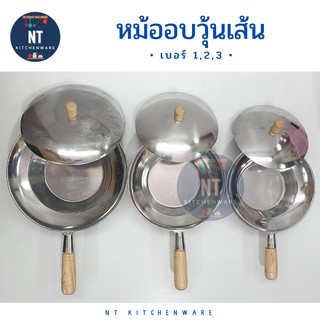 หม้ออบวุ้นเส้น อลูมิเนียม มี 3 ขนาด