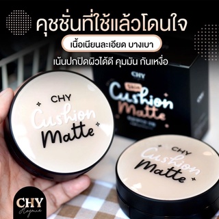 คุชชั่นโฮยอน chy (แบบตลับ) คุชชั่นแม่แพท ปกปิด กันแดด กันน้ำ ล๊อตใหม่